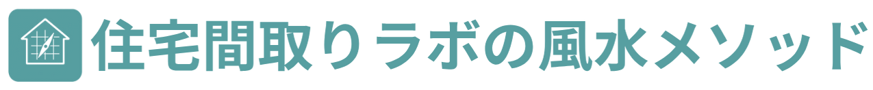 住宅間取りラボの風水メソッド